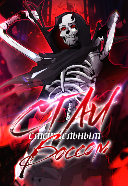 Скачать книгу Стал Смертельным Боссом