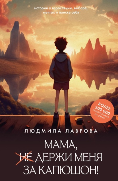 Скачать книгу Мама, держи меня за капюшон!