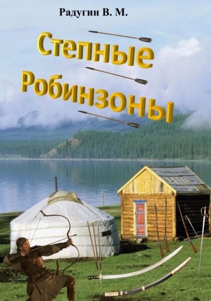 Скачать книгу Степные Робинзоны