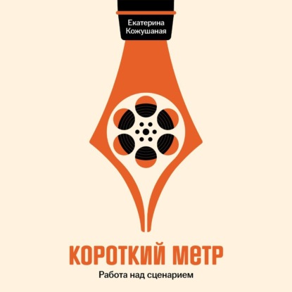 Короткий метр: Работа над сценарием