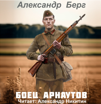 Скачать книгу Боец Арнаутов