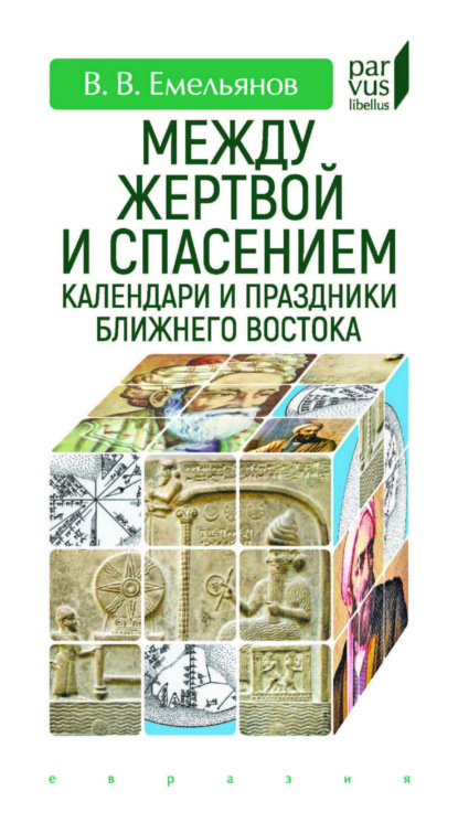 Скачать книгу Между жертвой и спасением. Календари и праздники Ближнего Востока