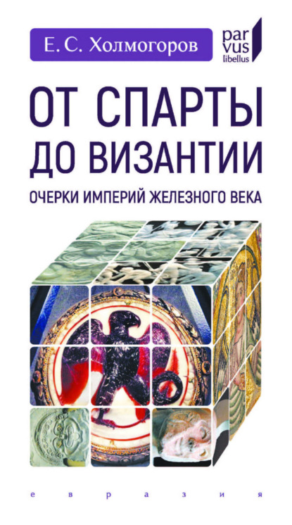От Спарты до Византии. Очерки империй железного века