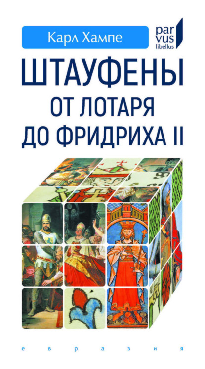 Скачать книгу Штауфены. От Лотаря до Фридриха II