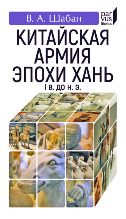 Скачать книгу Китайская армия эпохи Хань. I в. до н. э.