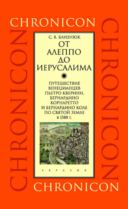 Скачать книгу От Алеппо до Иерусалима. Путешествие венецианцев Пьетро Кверини, Бернардино Корнаретто и Бернардино Коле по Святой земле в 1588 г.