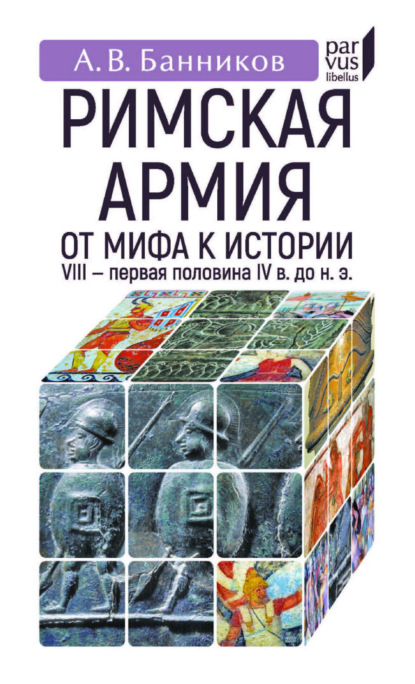 Римскaя армия. От мифа к истории. VIII – первая половина IV в. до н. э.