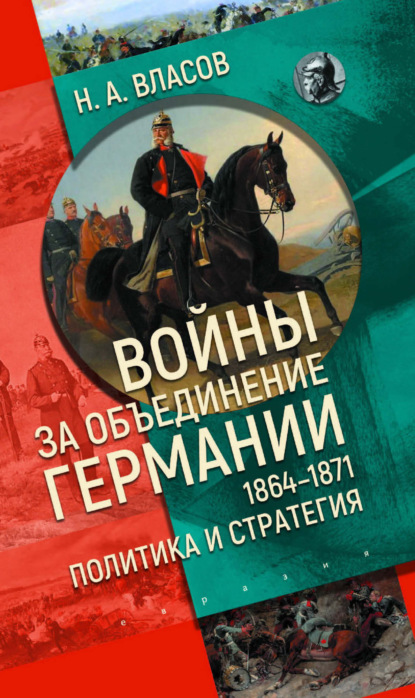 Скачать книгу Войны за объединение Германии 1864–1871. Политика и стратегия
