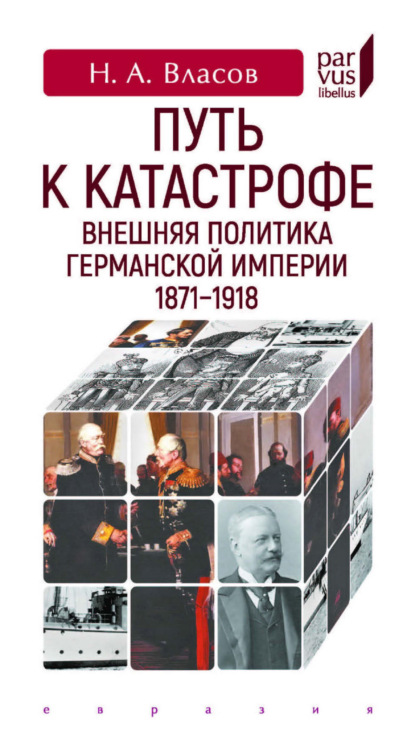 Путь к катастрофе. Внешняя политика Германской империи. 1871–1918