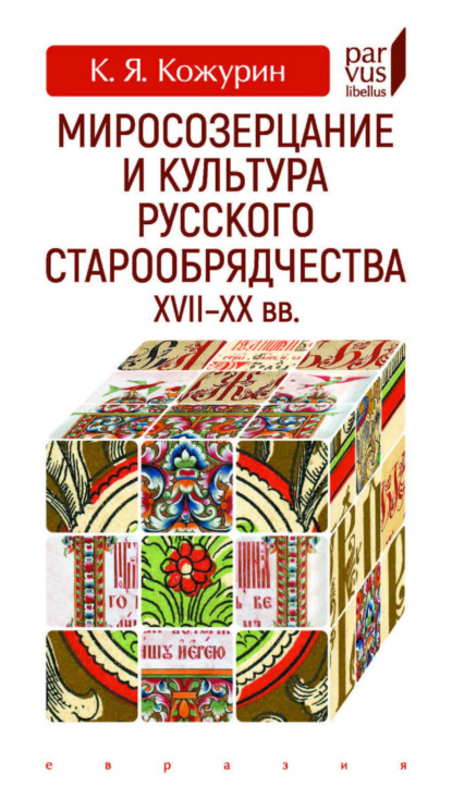 Скачать книгу Миросозерцание и культура русского старообрядчества XVII–XX вв.