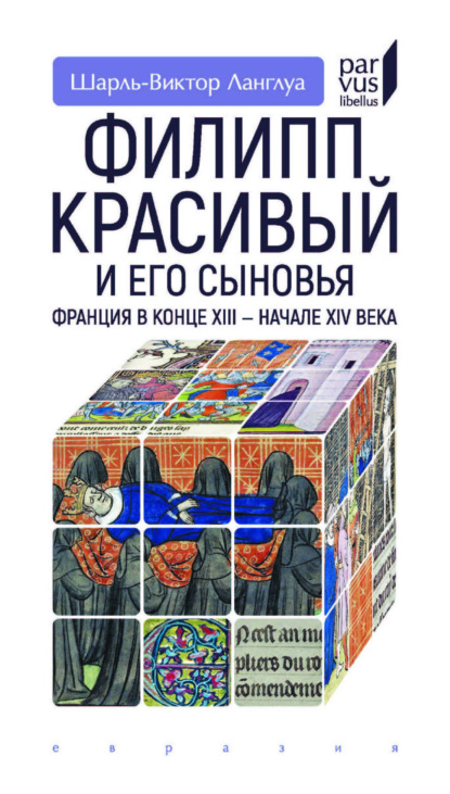 Скачать книгу Филипп Красивый и его сыновья. Франция в конце XIII – начале XIV века