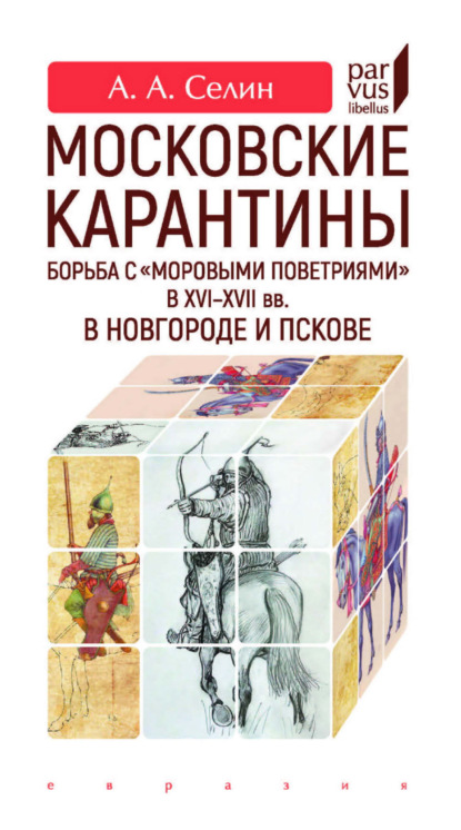Скачать книгу Московские карантины. Борьба с «моровыми поветриями» в XVI–XVII вв. в Новгороде и Пскове