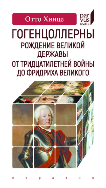 Скачать книгу Гогенцоллерны. Рождение великой державы. От Тридцатилетней войны до Фридриха Великого