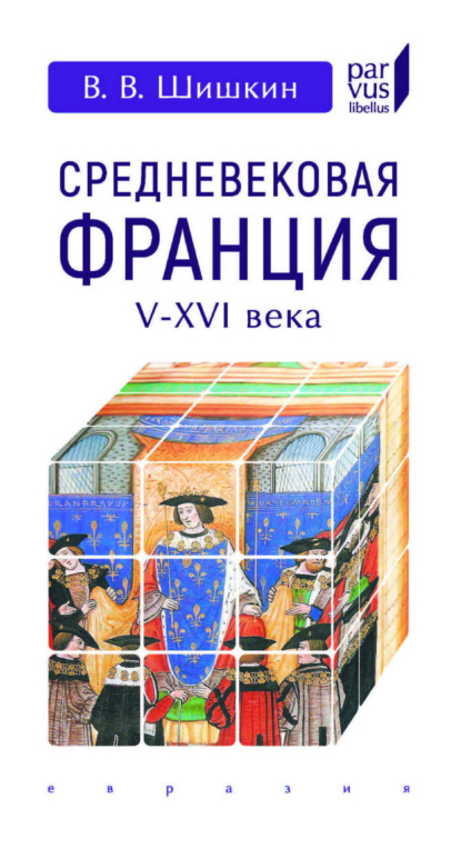 Скачать книгу Средневековая Франция. V-XVI века