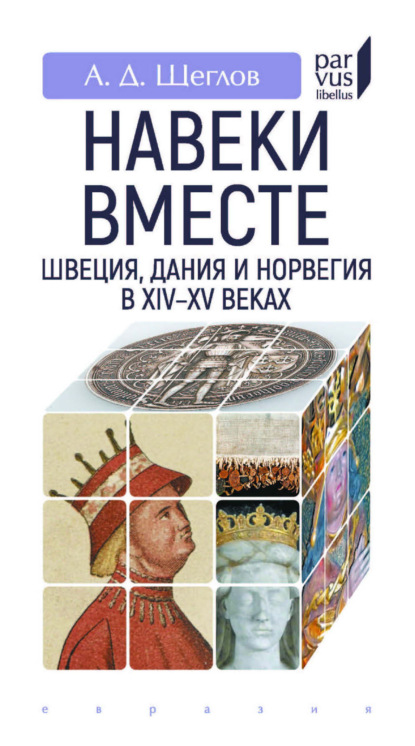 «Навеки вместе». Швеция, Дания и Норвегия в XIV–XV веках