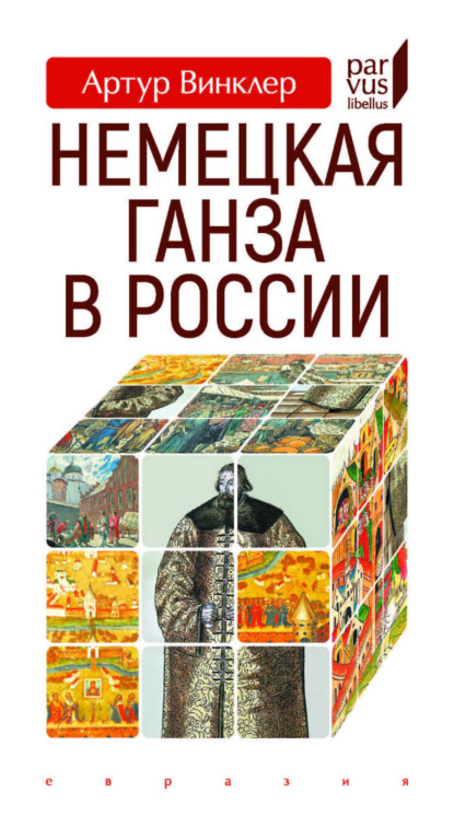 Скачать книгу Немецкая Ганза в России