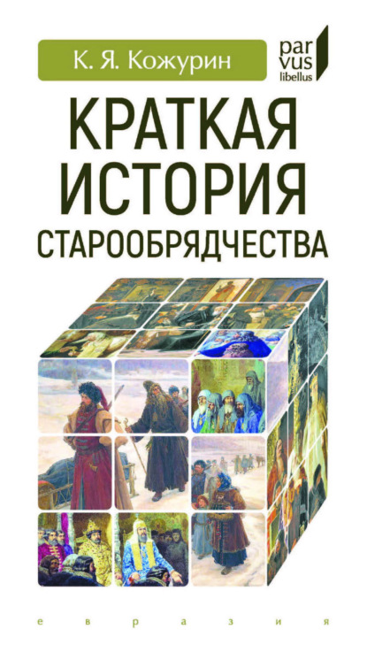 Скачать книгу Краткая история старообрядчества