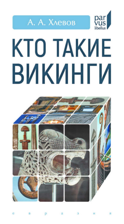 Скачать книгу Кто такие викинги