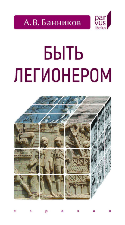 Скачать книгу Быть легионером