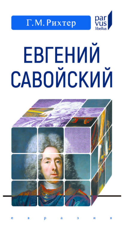 Скачать книгу Евгений Савойский