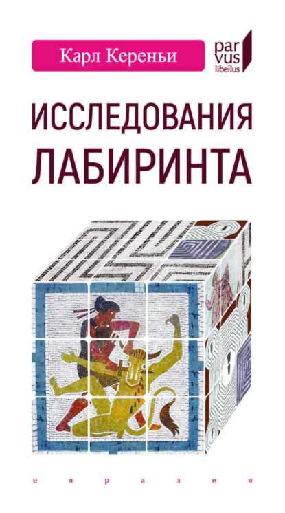 Скачать книгу Исследования лабиринта