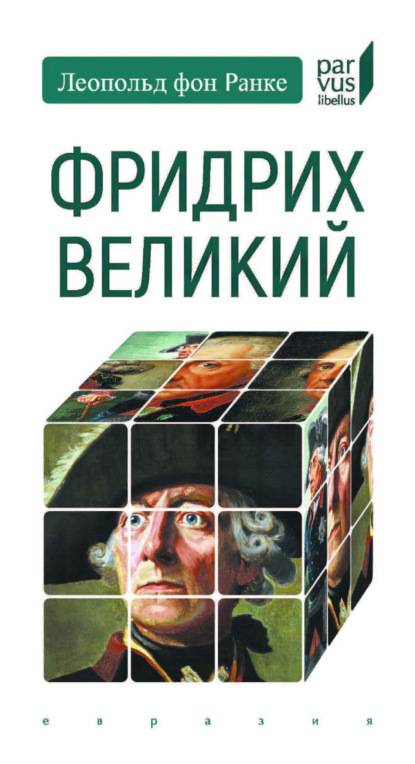 Скачать книгу Фридрих Великий