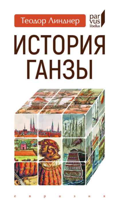 Скачать книгу История Ганзы