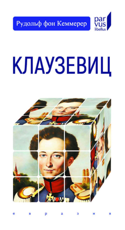 Скачать книгу Клаузевиц
