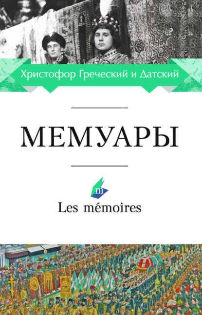 Скачать книгу Мемуары