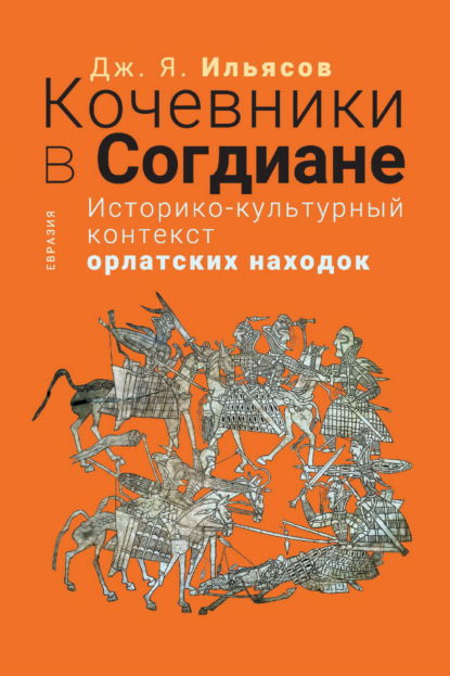 Скачать книгу Кочевники в Согдиане. Историко-культурный контекст орлатских находок