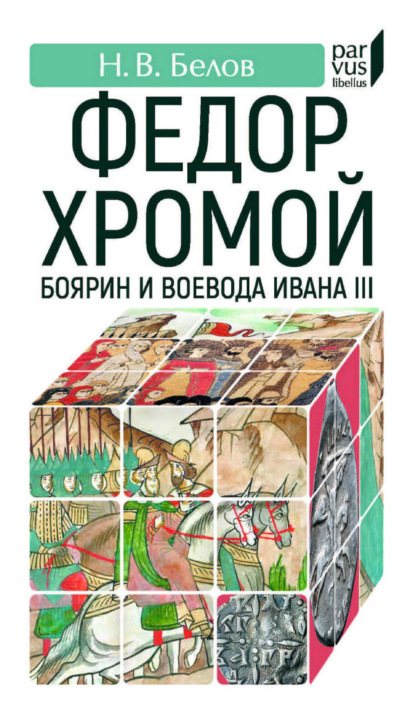 Скачать книгу Федор Хромой – боярин и воевода Ивана III