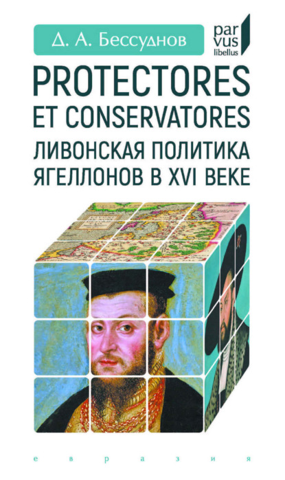 Скачать книгу Protectores et conservatores. Ливонская политика Ягеллонов в XVI веке