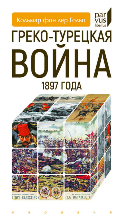 Скачать книгу Греко-турецкая война 1897 года