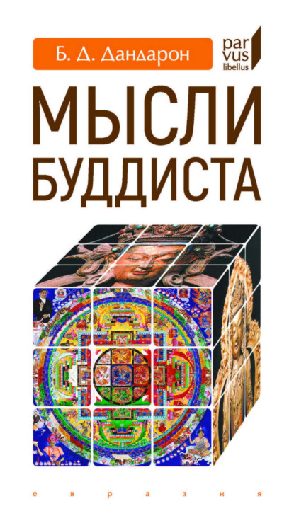 Скачать книгу Мысли буддиста