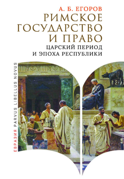 Скачать книгу Римское государство и право. Царский период и эпоха Республики
