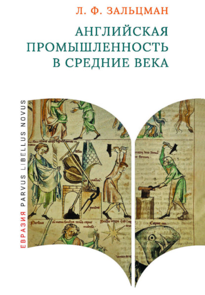 Скачать книгу Английская промышленность в Средние века