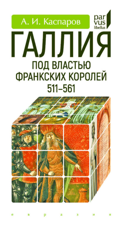 Скачать книгу Галлия под властью франкских королей. 511–561