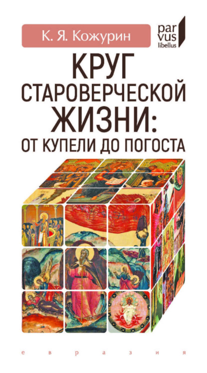 Круг староверческой жизни: от купели до погоста