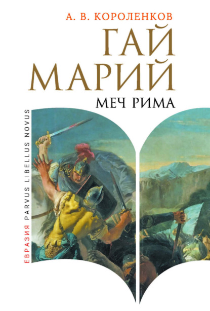 Скачать книгу Гай Марий. Меч Рима