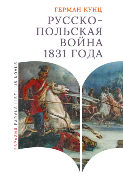 Скачать книгу Русско-польская война 1831 года