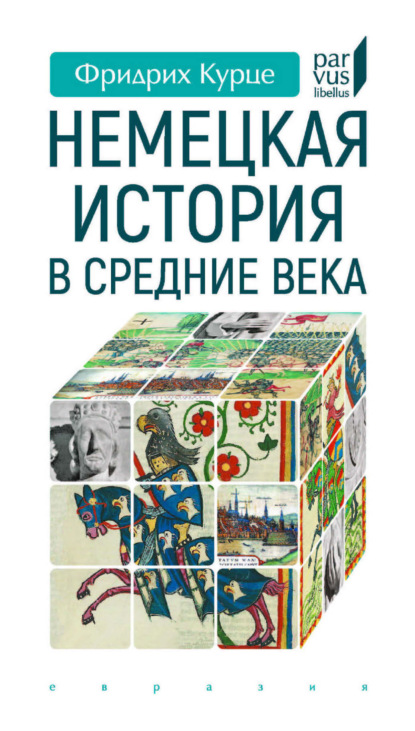 Скачать книгу Немецкая история в Средние века