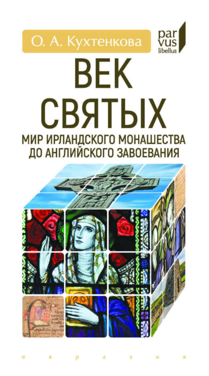 Век святых. Мир ирландского монашества до английского завоевания