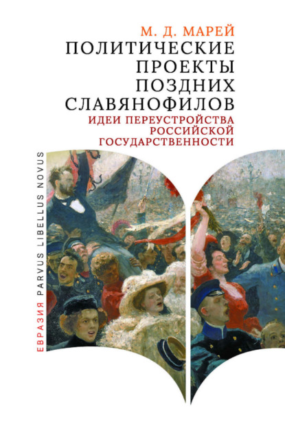 Скачать книгу Политические проекты поздних славянофилов. Идеи переустройства российской государственности