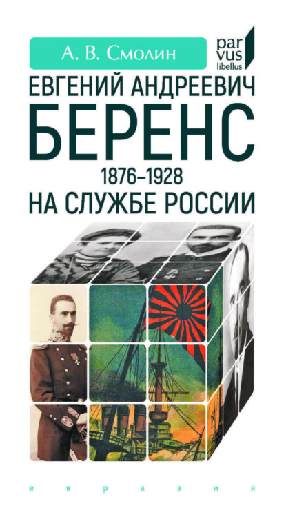 Скачать книгу Евгений Андреевич Беренс (1876–1928). На службе России