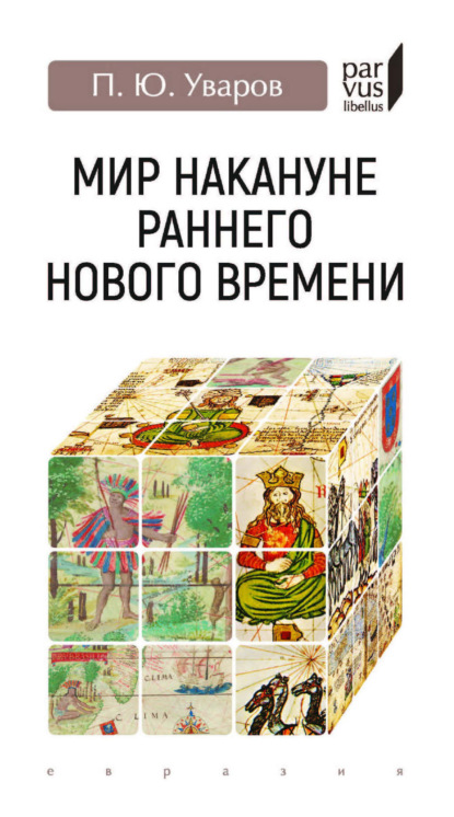 Мир накануне раннего Нового времени