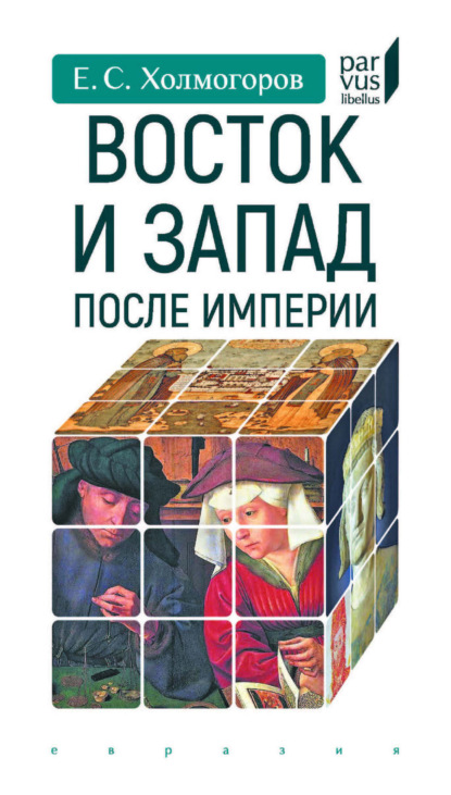 Скачать книгу Восток и Запад после Империи