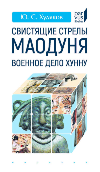 Скачать книгу Свистящие стрелы Маодуня. Военное дело хунну