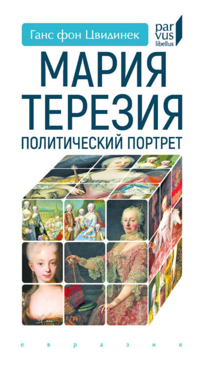 Скачать книгу Мария Терезия. Политический портрет