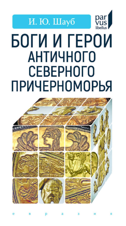 Скачать книгу Боги и герои античного Северного Причерноморья