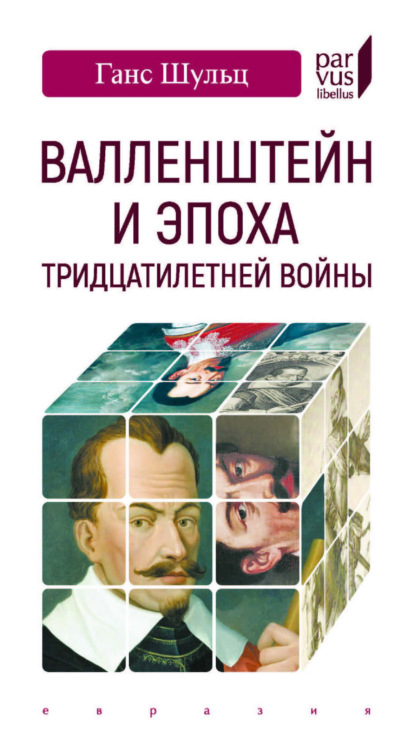 Скачать книгу Валленштейн и эпоха Тридцатилетней войны